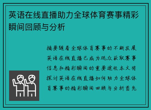 英语在线直播助力全球体育赛事精彩瞬间回顾与分析
