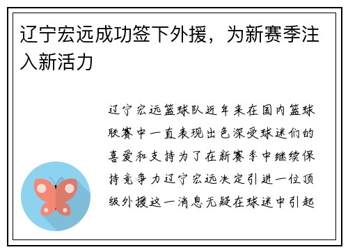 辽宁宏远成功签下外援，为新赛季注入新活力